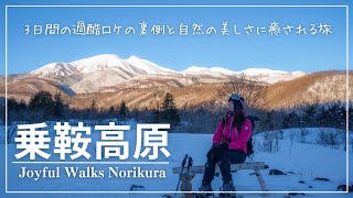 【乗鞍高原スノーシューHIKE】極寒の3日間に渡るPVロケの裏側とJOYFUL WALKS NORIKURAの圧巻の美しさ