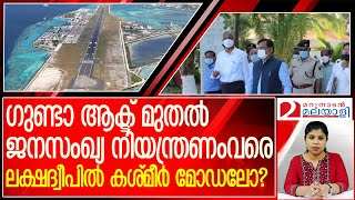 ലക്ഷദ്വീപില്‍ കേന്ദ്രത്തിന്റെ വിളയാട്ടമോ? l lakshadweep