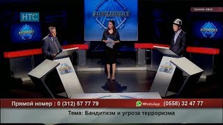 Ар Тарап: Как обеспечить Национальную безопасность? \\ 15.03.18 \\ НТС \\ Кыргызстан