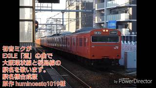 初音ミクがEXILE「道」で大阪環状線と桜島線の駅名を歌います。駅名標合成版