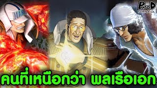 วันพีช - 6บุคคลที่เก่งกว่าพลเรือเอก [KOMNA CHANNEL]