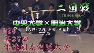 【高画質】【男子１部竜王杯・二回戦・1／2】【H28第27回学連剣友剣道大会】中央大学×明治大学【1榎本×仁部・2宮本×下湯・3斎藤×夏井・4広瀬×新海】