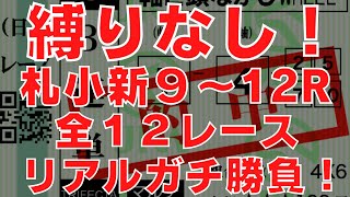 【馬券勝負】縛りなしの偽りなし！リアルガチで１２レース馬券勝負！【チャンネル登録者数４００人突破御礼】