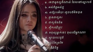 ជ្រើសរើស ឱក សុគន្ធកញ្ញា | គេថាអូនល្ងង់ណាស់ ដែលនៅស្មោះបង | អស់ចិត្តអស់ថ្ម | សង្សារអើយ! ភ្លេចបងមិនបាន