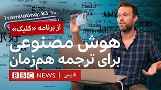 کلیک؛ چند ابزار برای ترجمه هم‌زمان با هوش مصنوعی