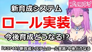 【プリコネ】新育成システムのロールが実装！今後の育成はどうなる！？【プリンセスコネクト！】