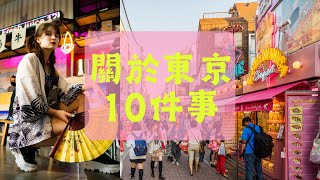 探索東京旅遊的十大必訪景點！2024完整東京旅遊指南 travel in Tokyo