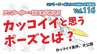 【講義】どういったところが「かっこいい」と思わせるのか？かっこいいポーズの描き方　プロアニメーター、プロ漫画家によるコント・ラ・ポストのお絵かき相談室vol.116