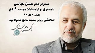 سخنرانی جدید حسن عباسی 9 دی 98