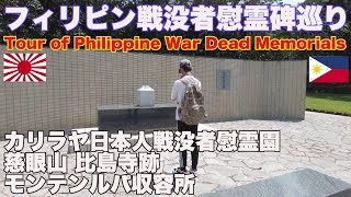 フィリピン 戦没者慰霊碑巡り in ラグナ。 カリラヤ日本人戦没者慰霊園＆慈眼山比島寺跡 Tour of Philippine War Memorials of Pagsanjan in Laguna