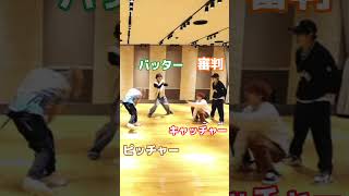 【超特急】BakaBakkaの面白い振り付け集　#超特急 #dance #shorts #野球