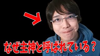 なぜ俺が主神と言われているか説明します。