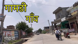 GAMRI VILLAGE गामड़ी गांव Gamri Gohana Sonipat Gamri ki video #gamrivillage #gamrigohana