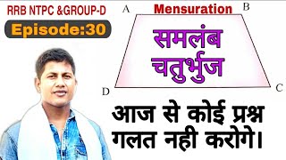 समलंब चतुर्भुज की पूरी जानकारी। RRB NTPC & GROUP-D परीक्षा के लिए।