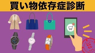 【心理テスト】あなたの買い物依存度を4つの選択肢で診断！【モルモル雑学】