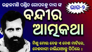 Bandira atmakatha ।। ବନ୍ଦୀର ଆତ୍ମକଥା।। Gopabandhu Das ।। Janmejaya Purohit ।। Part 2