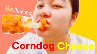 คอร์นด็อกชีส เกาหลี (Korean Cheese Corndog)