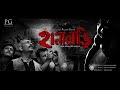 Hanabari | The Haunted House | Full Movie | Sudip Mukherjee | Film by Pallab Gayen