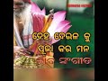 ଦେହ ଦେଉଳ କୁ ପୂଜା କର ମନ ଦେଉଳ ରେ ଦିୟନ୍ ନାହିଁ। deha deula ku puja kara mana. sunabedaculture