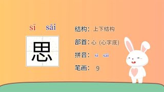 多音字“思”的拼音译义结构书写笔顺和组词造句-小学语文生字