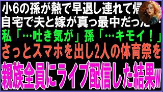 【スカッと】小6の孫が熱で早退し連れて帰ると自宅で夫と嫁が真っ最中だった…私「…吐き気が」孫「…キモイ！」さっとスマホを出し2人の体育祭を親族全員にライブ配信した結果