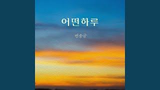 어떤 하루 (One Day)