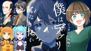 【マダミス / ネタバレ注意！】僕はデブリになりたい【 リュカ 役：梅梅めい視点 】