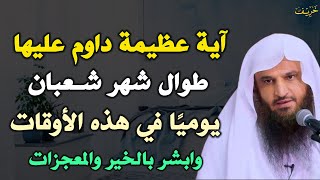 آية عظيمة داوم عليها طوال شهر شعبان يوميًا في هذه الأوقات وابشر بالخير والمعجزات.. عبد الرزاق البدر