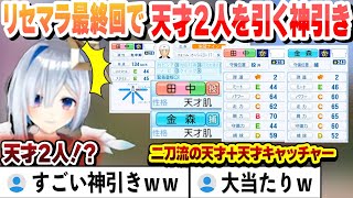 【 #ホロライブ甲子園 】福留狙いの無限リセマラ最終回で天才２人の神引きした結果【天音かなた/ホロライブ/切り抜き】