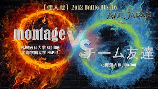 北海道予選【個人戦】2on2 Battle Top16 4回戦 － montage VS チーム友達【AJINOMOTO ALL JAPAN 2024】