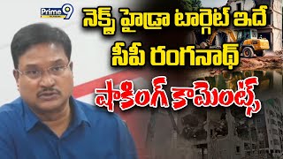 Hydra Commissioner Ranganath Clarity On Demolitions :నెక్స్ట్ హైడ్రా టార్గెట్ ఇదే | Prime9 Telangana