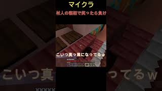 [マインクラフト] 村人の寝相で笑ったら負けwww(定期) #shorts