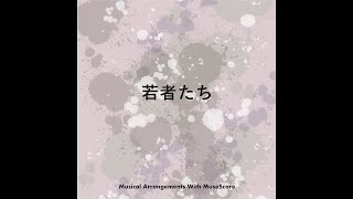 ［解説］69. 若者たち / Young ones/ブロードサイド・フォー [MuseScore]