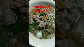 #ก๋วยตี๋ยวหมูน้ำใสสูตรโบราณ