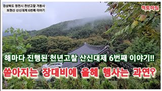 보현산 천년고찰 거동사 산신대재 그 여섯번째 이야기