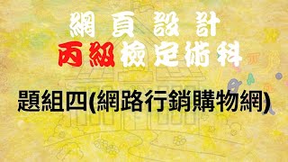 110網頁設計丙級-題組四(網路行銷購物網)_CC版