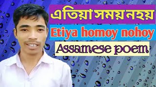 এতিয়া সময় নহয় || assamese poem