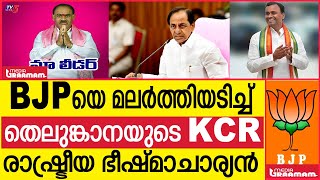 BJPയെ മലർത്തിയടിച്ച് തെലുങ്കാനയുടെ KCR രാഷ്ട്രീയ ഭീഷ്മാചാര്യൻ