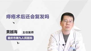 痔疮术后还会复发吗 黄越海 重庆市第九人民医院