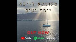 פרויקט מעומקא דליבא • יוסף נטיב - רבות מחשבות / עכשיו ביוטיוב