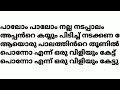 palom palom nallanadappalam song lyrics /പാലോം പാലോം