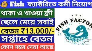 ৮ ঘণ্টা দিনে ডিউটি ll সপ্তাহে বেতন দেবে ll বেতন প্রতিমাসে ১৩,০০০ টাকা সঙ্গে থাকা ও খাওয়া ফ্রী ll