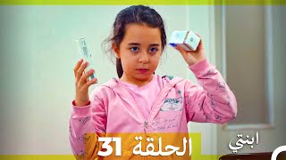 مسلسل ابنتي - الحلقة 31 (Arabic Dubbed)