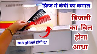 फ्रिज शुरू करने से पहले कंघी का इस्तेमाल जरूर करें 😱 kitchen tips / kabad se jugaad /fridge hacks