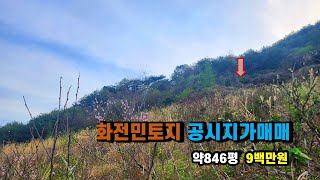 #공시지가매매 #봉화토지매매 #가족묘터매매 #소액싼땅매매 경상북도 봉화군 재산면 갈산리 두메산골 화전민토지 휴경지 공시가매매, 농업경영체등록 두릅재배 주말농장싼땅 (봉화-2400)