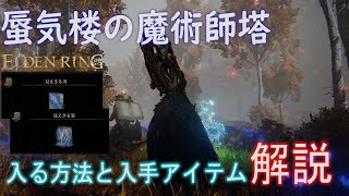 【ELDEN RING】蜃気楼の魔術師塔 | 入る方法と魔術「見えざる刃」「見えざる姿」の入手方法【攻略解説】