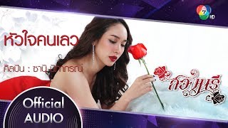 หัวใจคนเลว Ost.สองนรี | ซานิ นิภาภรณ์ [Official Audio]