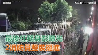 最後任務身影曝光　2消防員整裝挺進｜三立新聞網SETN.com