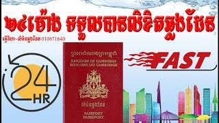 Making Cambodian Passport Only 24 Hour - Fast Passport - Quick Passport - Rush Passport