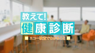 教えて！健康診断　『エコー検査でわかること』　♯８